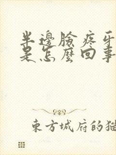 半边脸疼牙也疼是怎么回事