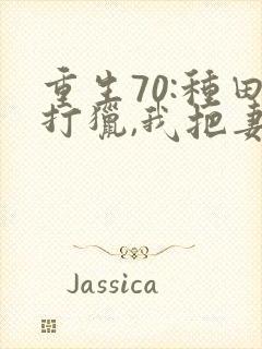 重生70:种田打猎,我把妻女宠上天