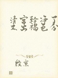 清宫干净了几天又出褐色分泌物