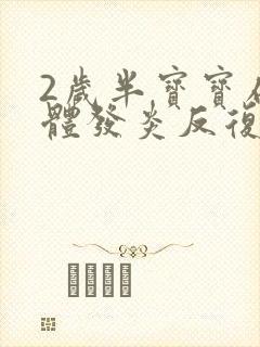 2岁半宝宝扁桃体发炎反复发烧封面