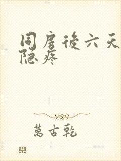 同房后六天小腹隐疼