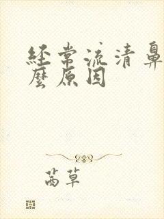 经常流清鼻涕什么原因