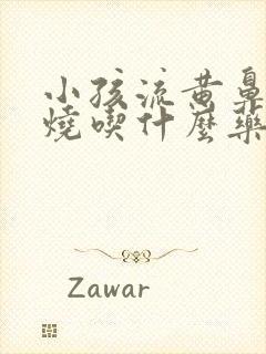 小孩流黄鼻涕发烧吃什么药封面