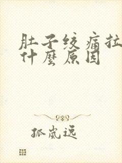 肚子绞痛拉稀是什么原因