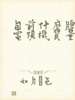 目前什么牌子的电视机质量比较好封面