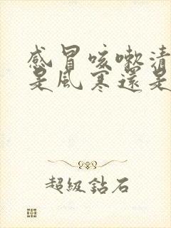 感冒咳嗽清鼻涕是风寒还是风热