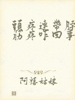 头疼连带脖子的筋疼咋回事