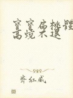 宝宝扁桃体化脓高烧不退