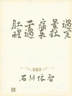 肚子痛晕过去又醒过来拉完就好了