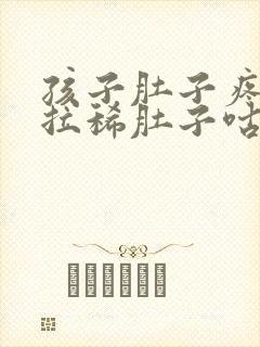 孩子肚子疼呕吐拉稀肚子咕噜咕噜叫