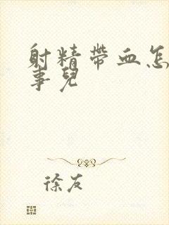 射精带血怎么回事儿封面