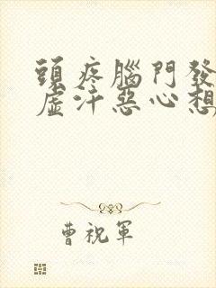 头疼脑门发凉冒虚汗恶心想吐封面