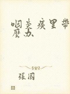 咽炎痰里带血怎么办