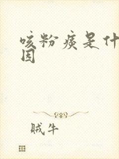 咳粉痰是什么原因