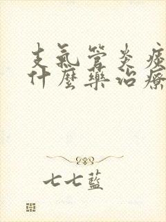 支气管炎痰多吃什么药治疗好的快