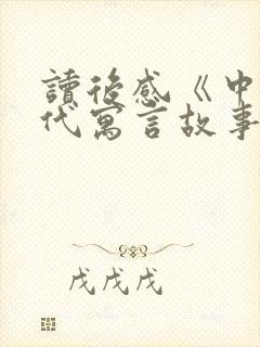 读后感《中国古代寓言故事》