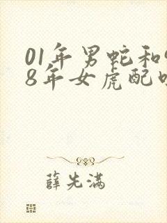 01年男蛇和98年女虎配吗封面