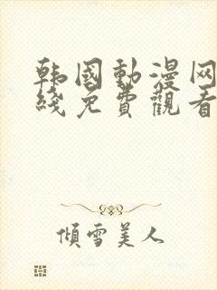 韩国动漫网站在线免费观看封面