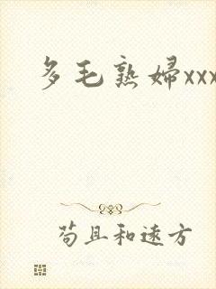 多毛熟妇xxx