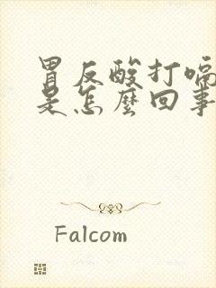 胃反酸打嗝想吐是怎么回事