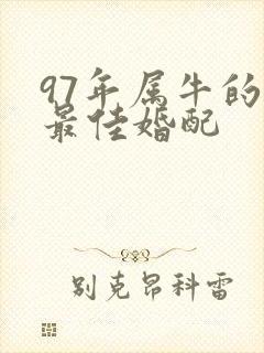 97年属牛的女最佳婚配
