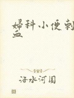 妇科小便刺痛带血