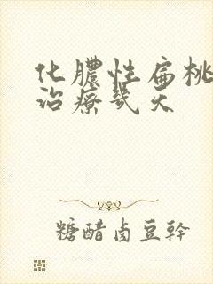 化脓性扁桃体炎治疗几天