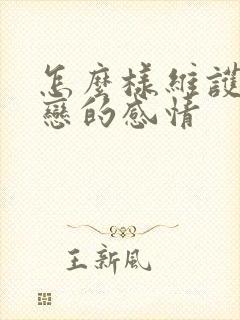 怎么样维护异地恋的感情封面