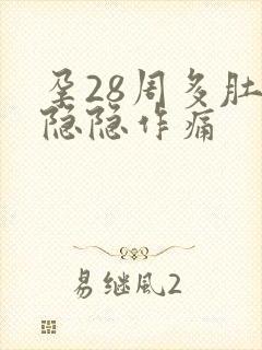 孕28周多肚子隐隐作痛