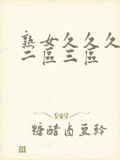 熟女久久久一区二区三区