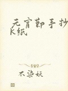 元宵节手抄报8k纸封面