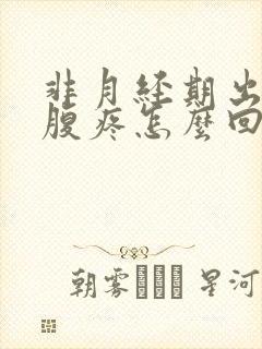 非月经期出血小腹疼怎么回事