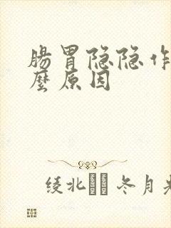 肠胃隐隐作痛什么原因