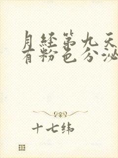 月经第九天了还有粉色分泌物怎么回事