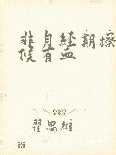 非月经期擦的时候有血封面