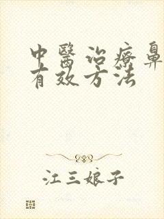 中医治疗鼻窦炎有效方法封面