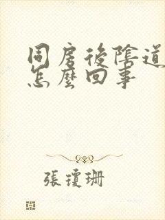 同房后阴道很疼怎么回事