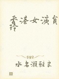 香港女演员张雅玲