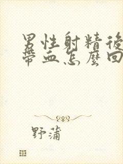 男性射精后尿中带血怎么回事封面