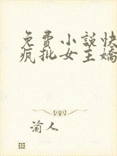 免费小说快穿之疯批女主娇软可怜封面