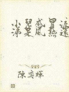 小儿感冒流清鼻涕是风热还是风寒