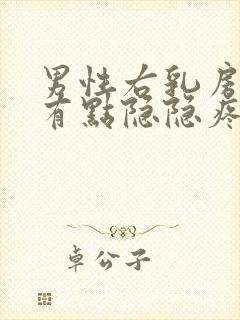 男性右乳房上侧有点隐隐疼怎么回事封面