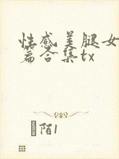 性感美腿女神短篇合集tx
