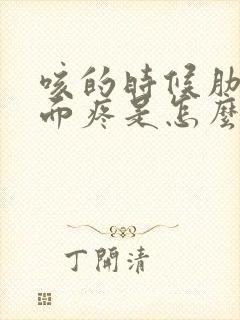 咳的时候肋骨下面疼是怎么回事