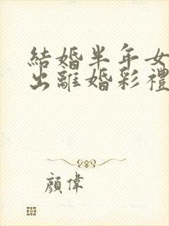 结婚半年女方提出离婚彩礼怎么判封面