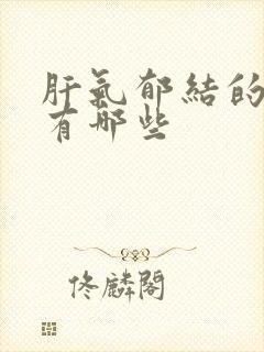 肝气郁结的症状有哪些