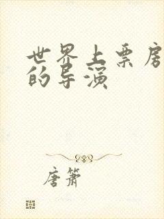 世界上票房最高的导演封面