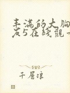 丰满的大胸女朋友5在线观看封面