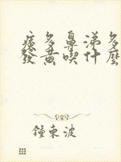 痰多鼻涕多粘稠发黄吃什么药