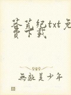 莽荒纪txt免费下载